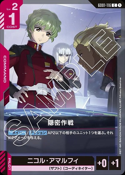 隠密作戦 【GD01-116C】